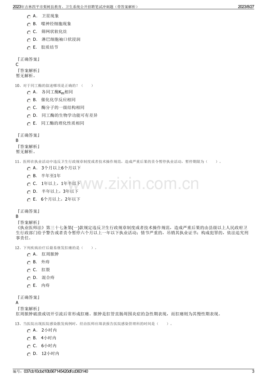 2023年吉林四平市梨树县教育、卫生系统公开招聘笔试冲刺题（带答案解析）.pdf_第3页