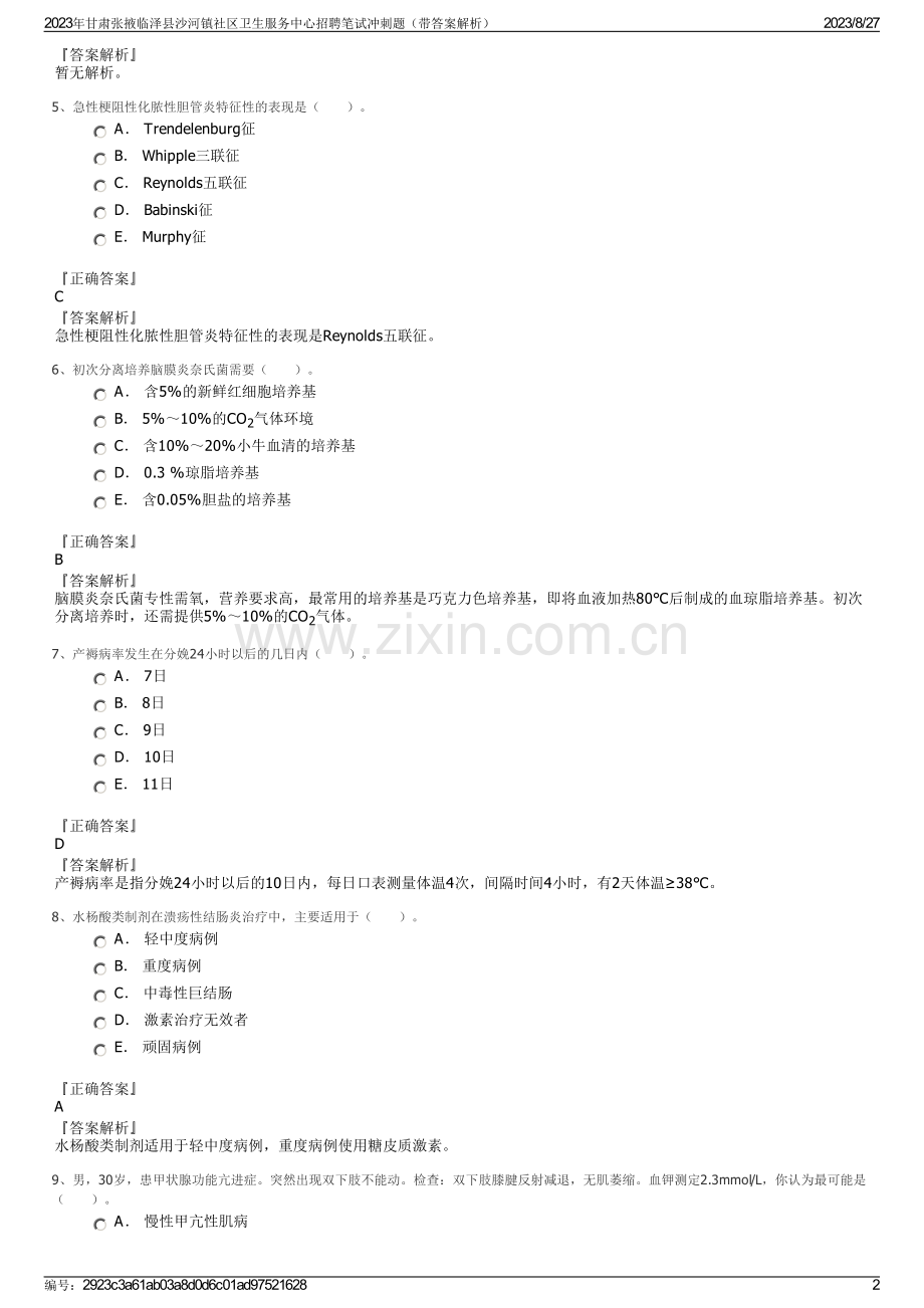 2023年甘肃张掖临泽县沙河镇社区卫生服务中心招聘笔试冲刺题（带答案解析）.pdf_第2页