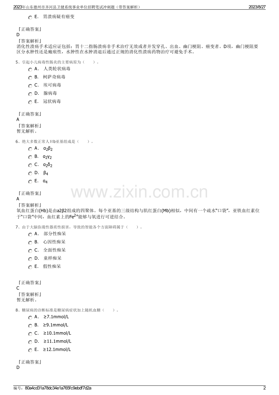 2023年山东德州市齐河县卫健系统事业单位招聘笔试冲刺题（带答案解析）.pdf_第2页