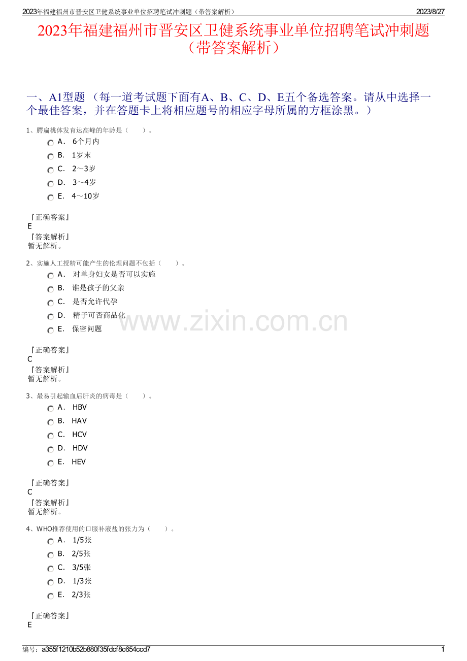 2023年福建福州市晋安区卫健系统事业单位招聘笔试冲刺题（带答案解析）.pdf_第1页