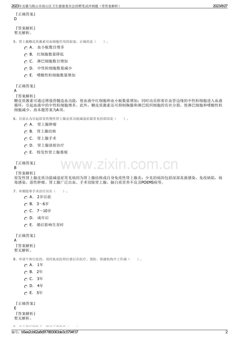 2023年安徽马鞍山市雨山区卫生健康委员会招聘笔试冲刺题（带答案解析）.pdf_第2页