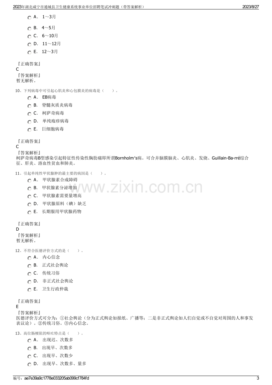 2023年湖北咸宁市通城县卫生健康系统事业单位招聘笔试冲刺题（带答案解析）.pdf_第3页