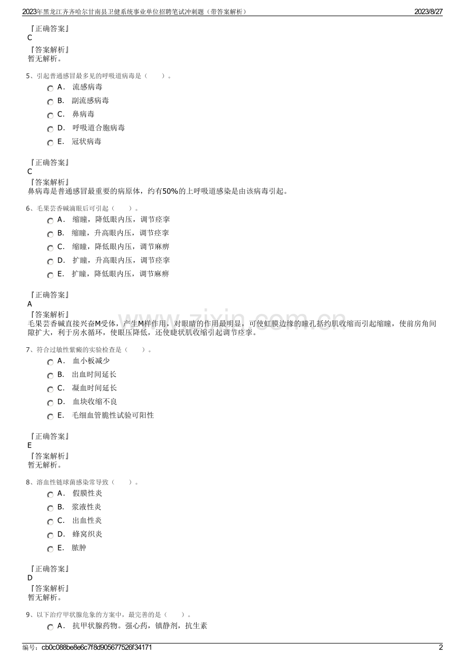 2023年黑龙江齐齐哈尔甘南县卫健系统事业单位招聘笔试冲刺题（带答案解析）.pdf_第2页