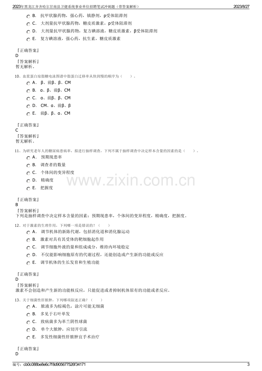 2023年黑龙江齐齐哈尔甘南县卫健系统事业单位招聘笔试冲刺题（带答案解析）.pdf_第3页