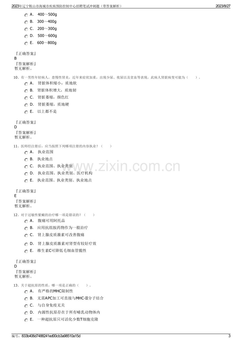 2023年辽宁鞍山市海城市疾病预防控制中心招聘笔试冲刺题（带答案解析）.pdf_第3页