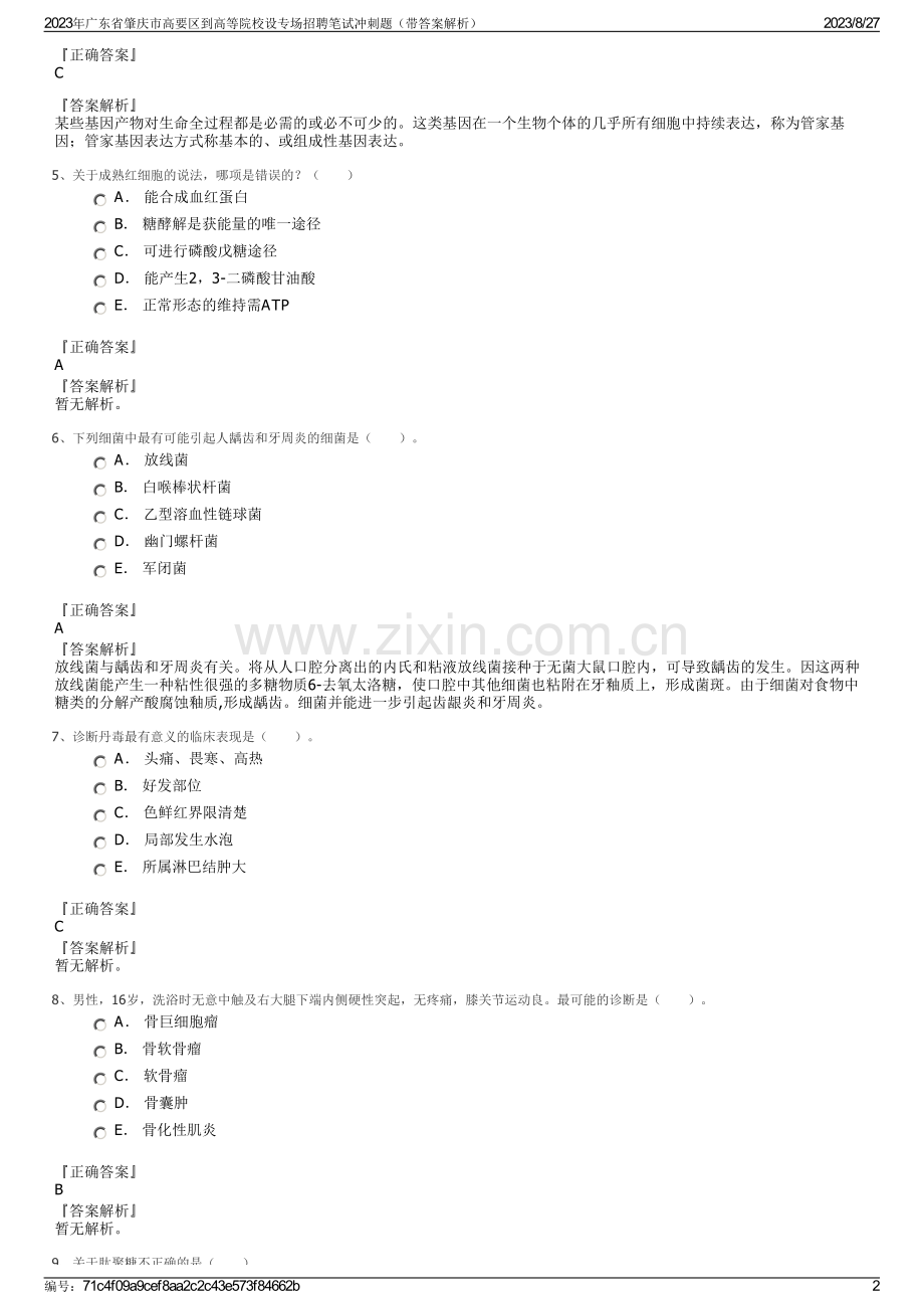 2023年广东省肇庆市高要区到高等院校设专场招聘笔试冲刺题（带答案解析）.pdf_第2页