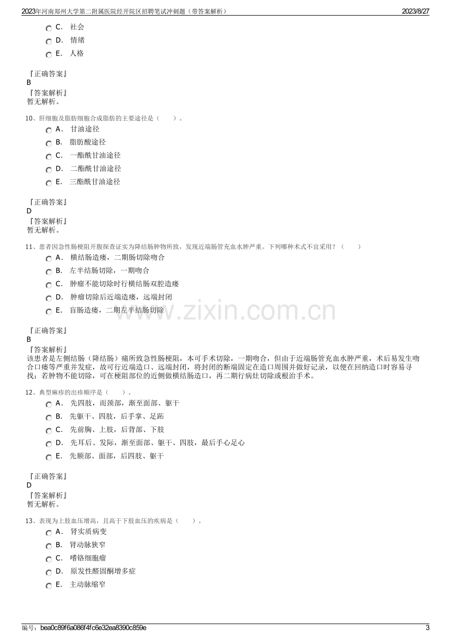 2023年河南郑州大学第二附属医院经开院区招聘笔试冲刺题（带答案解析）.pdf_第3页