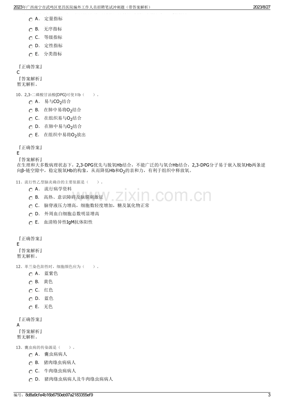 2023年广西南宁市武鸣区更昌医院编外工作人员招聘笔试冲刺题（带答案解析）.pdf_第3页