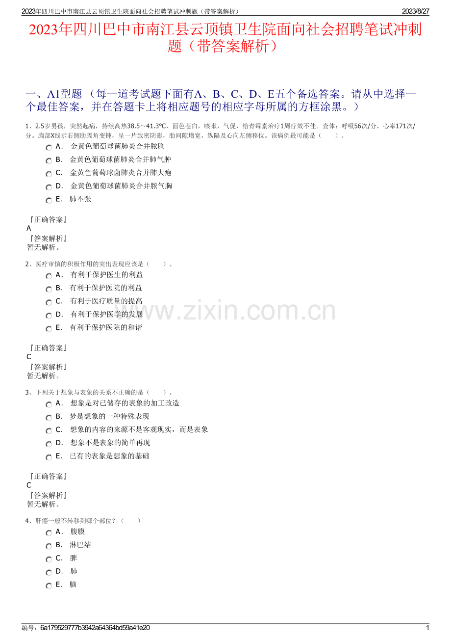 2023年四川巴中市南江县云顶镇卫生院面向社会招聘笔试冲刺题（带答案解析）.pdf_第1页