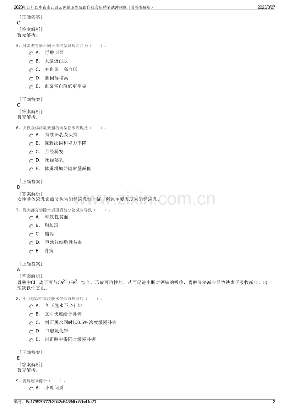 2023年四川巴中市南江县云顶镇卫生院面向社会招聘笔试冲刺题（带答案解析）.pdf_第2页