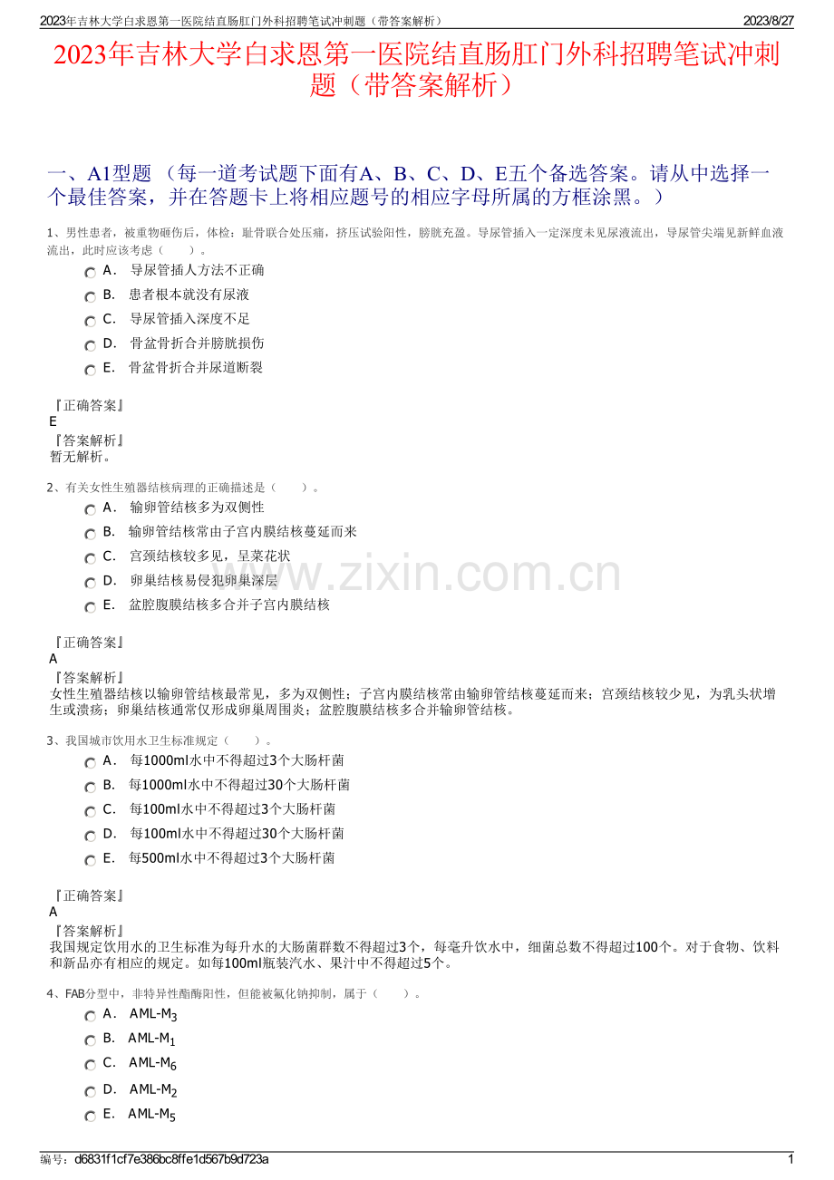 2023年吉林大学白求恩第一医院结直肠肛门外科招聘笔试冲刺题（带答案解析）.pdf_第1页