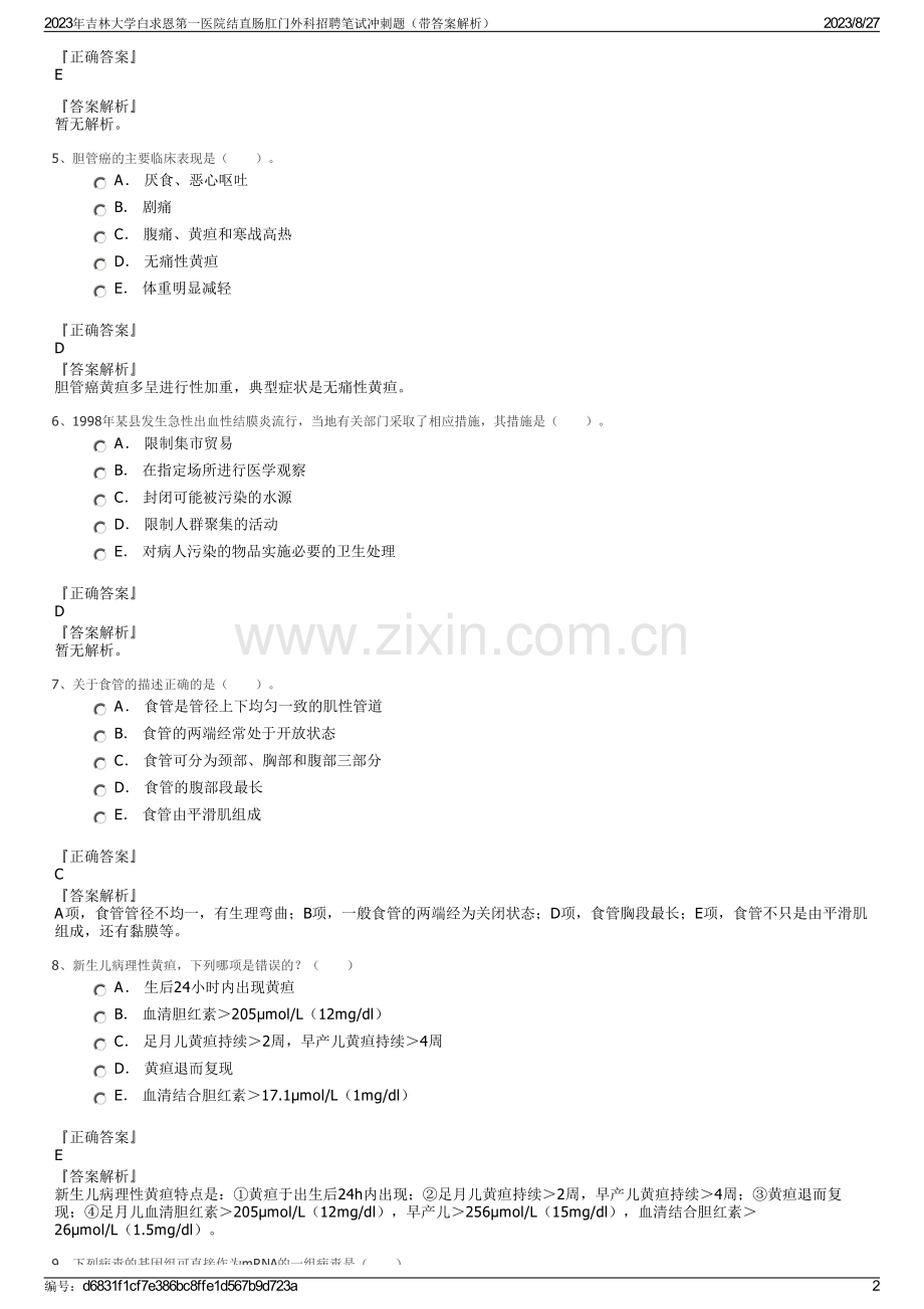 2023年吉林大学白求恩第一医院结直肠肛门外科招聘笔试冲刺题（带答案解析）.pdf_第2页