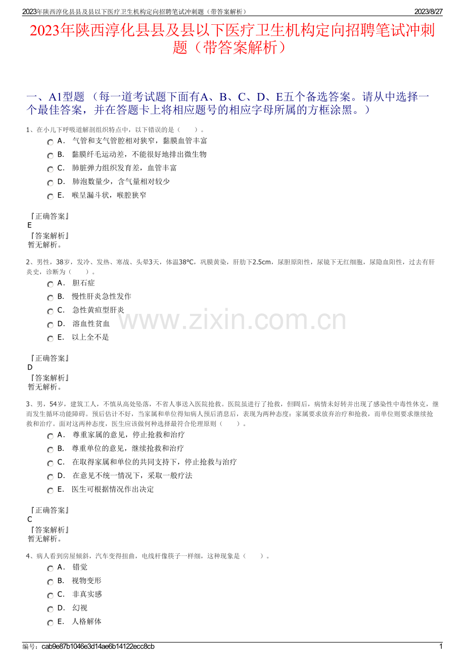 2023年陕西淳化县县及县以下医疗卫生机构定向招聘笔试冲刺题（带答案解析）.pdf_第1页