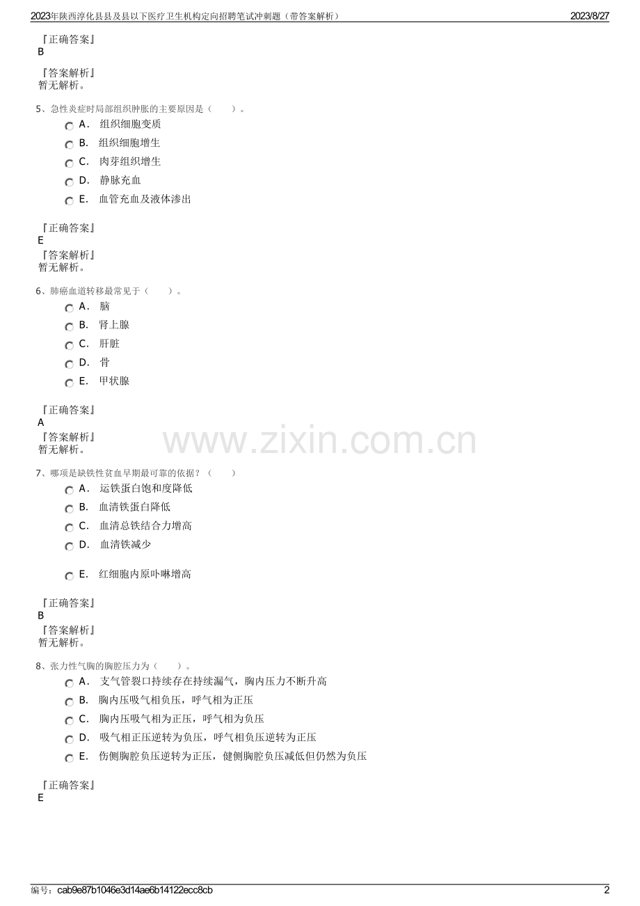 2023年陕西淳化县县及县以下医疗卫生机构定向招聘笔试冲刺题（带答案解析）.pdf_第2页