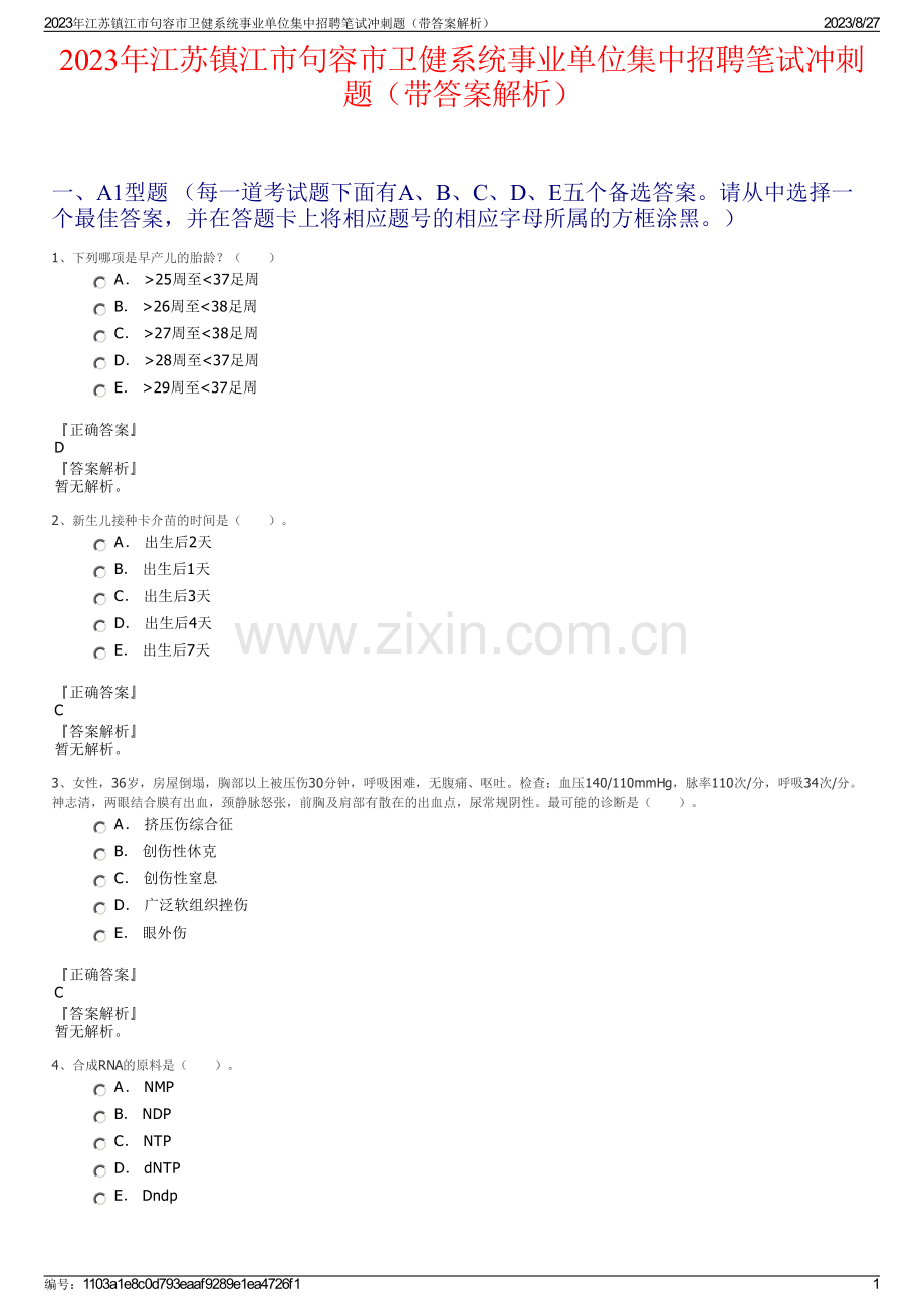 2023年江苏镇江市句容市卫健系统事业单位集中招聘笔试冲刺题（带答案解析）.pdf_第1页