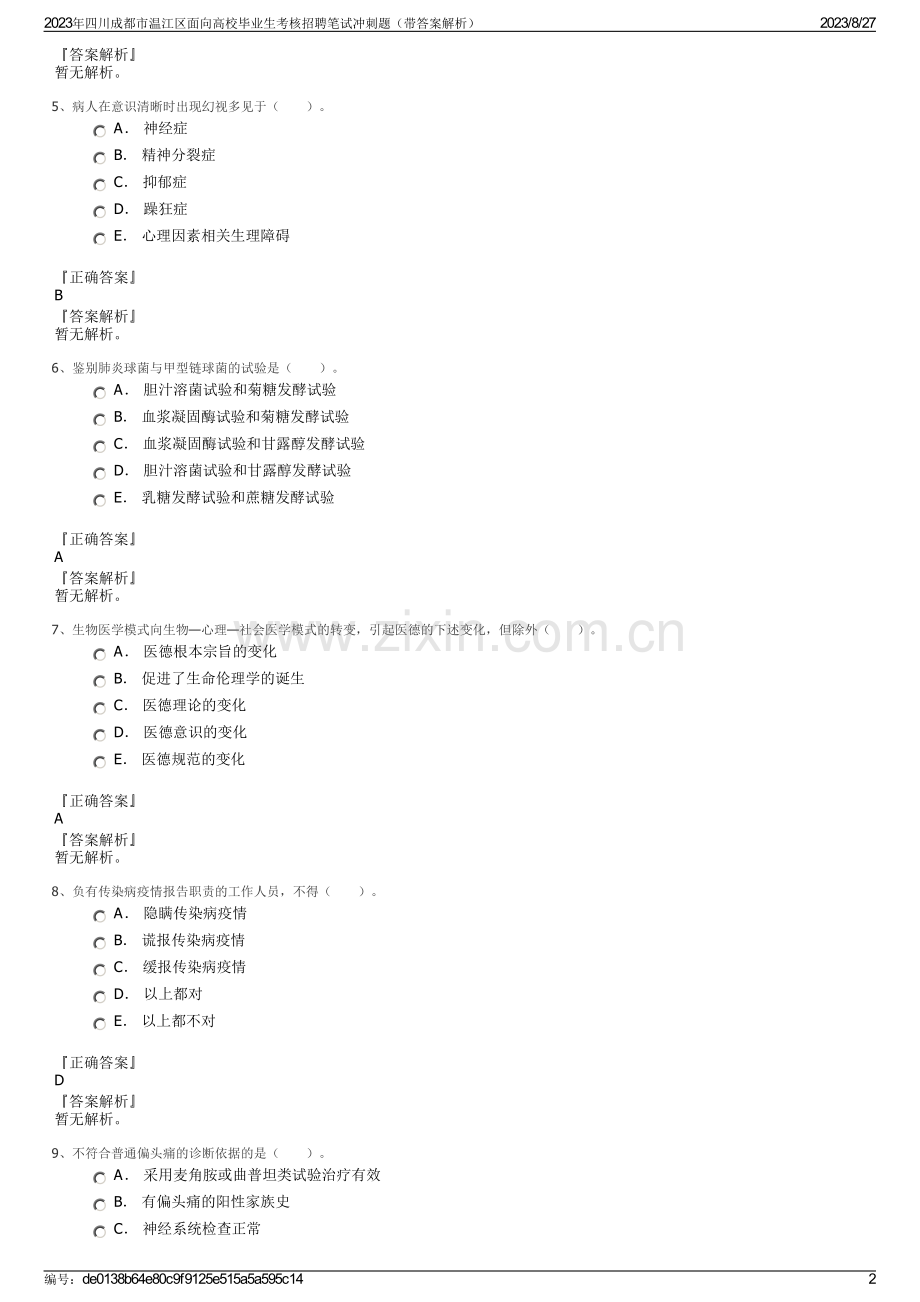 2023年四川成都市温江区面向高校毕业生考核招聘笔试冲刺题（带答案解析）.pdf_第2页