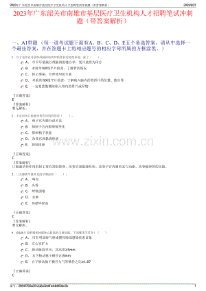 2023年广东韶关市南雄市基层医疗卫生机构人才招聘笔试冲刺题（带答案解析）.pdf
