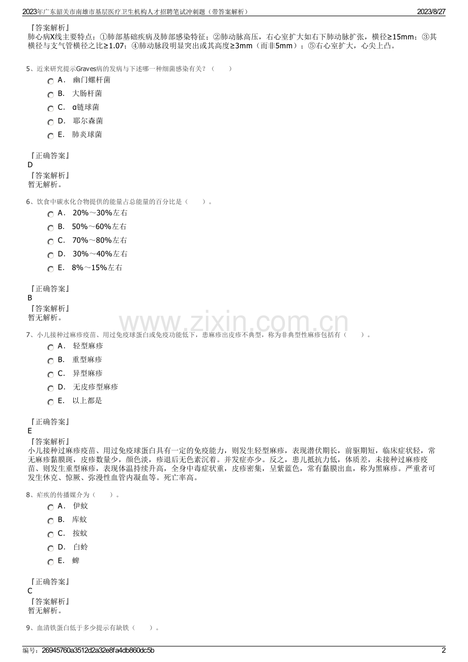 2023年广东韶关市南雄市基层医疗卫生机构人才招聘笔试冲刺题（带答案解析）.pdf_第2页