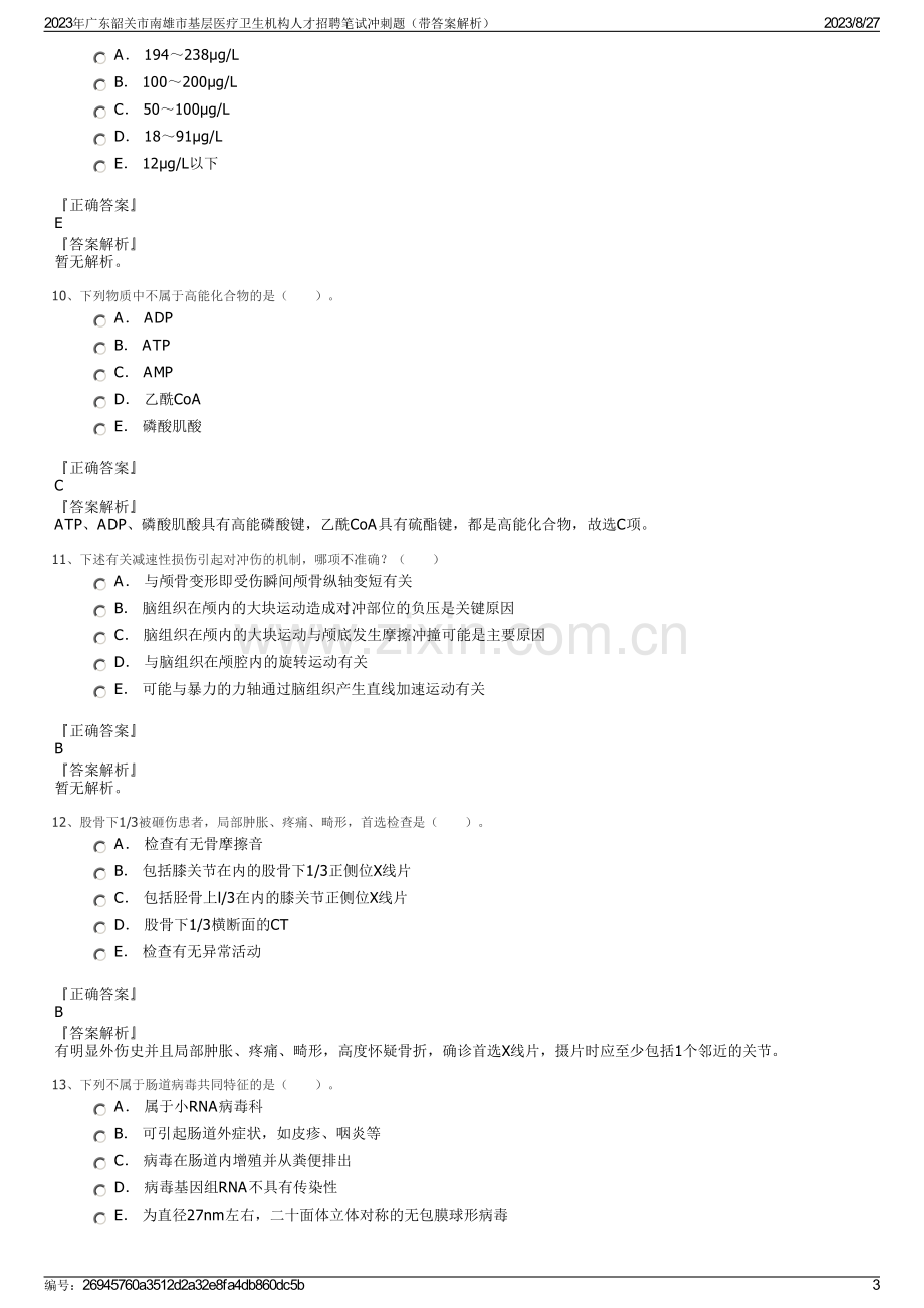 2023年广东韶关市南雄市基层医疗卫生机构人才招聘笔试冲刺题（带答案解析）.pdf_第3页