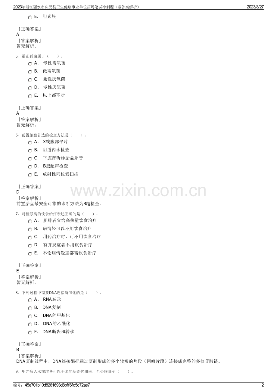 2023年浙江丽水市庆元县卫生健康事业单位招聘笔试冲刺题（带答案解析）.pdf_第2页