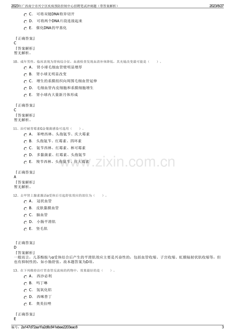 2023年广西南宁市兴宁区疾病预防控制中心招聘笔试冲刺题（带答案解析）.pdf_第3页