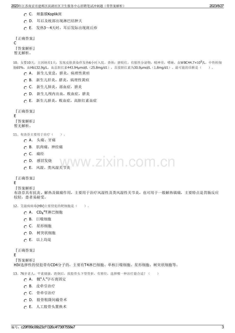 2023年江苏南京市建邺区滨湖社区卫生服务中心招聘笔试冲刺题（带答案解析）.pdf_第3页