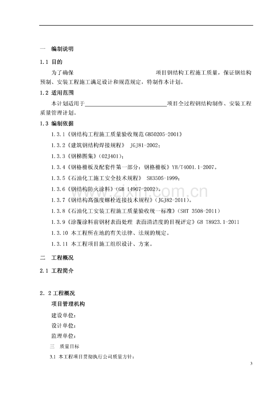 钢结构制作安装工序质量控制计划.pdf_第3页