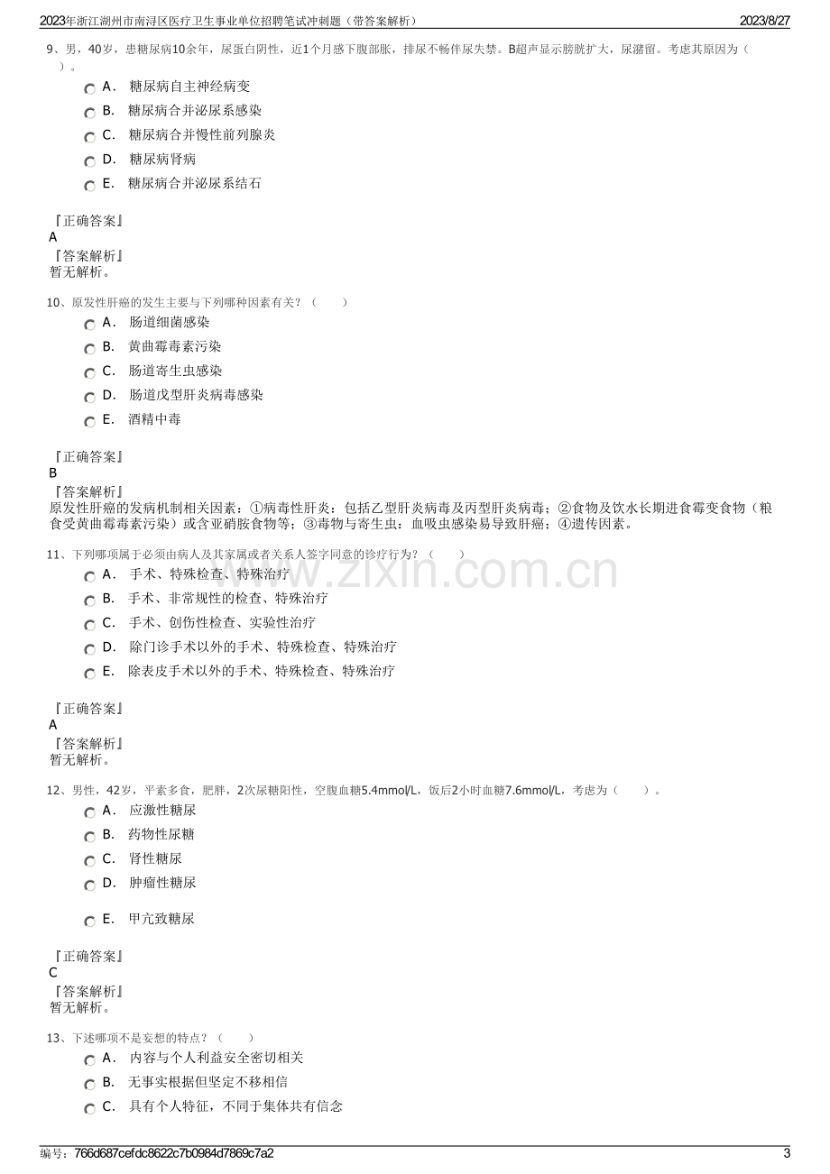 2023年浙江湖州市南浔区医疗卫生事业单位招聘笔试冲刺题（带答案解析）.pdf_第3页