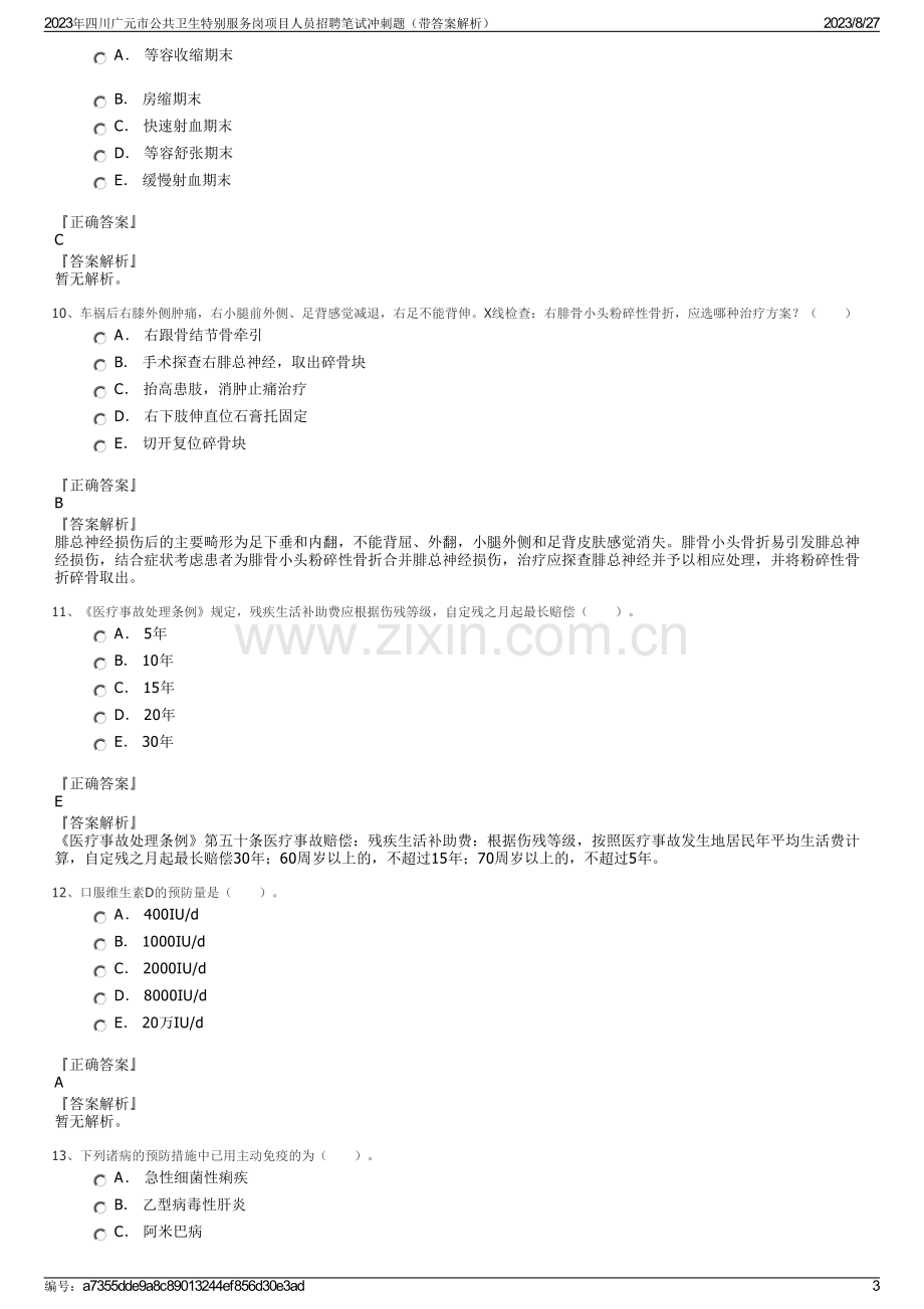2023年四川广元市公共卫生特别服务岗项目人员招聘笔试冲刺题（带答案解析）.pdf_第3页