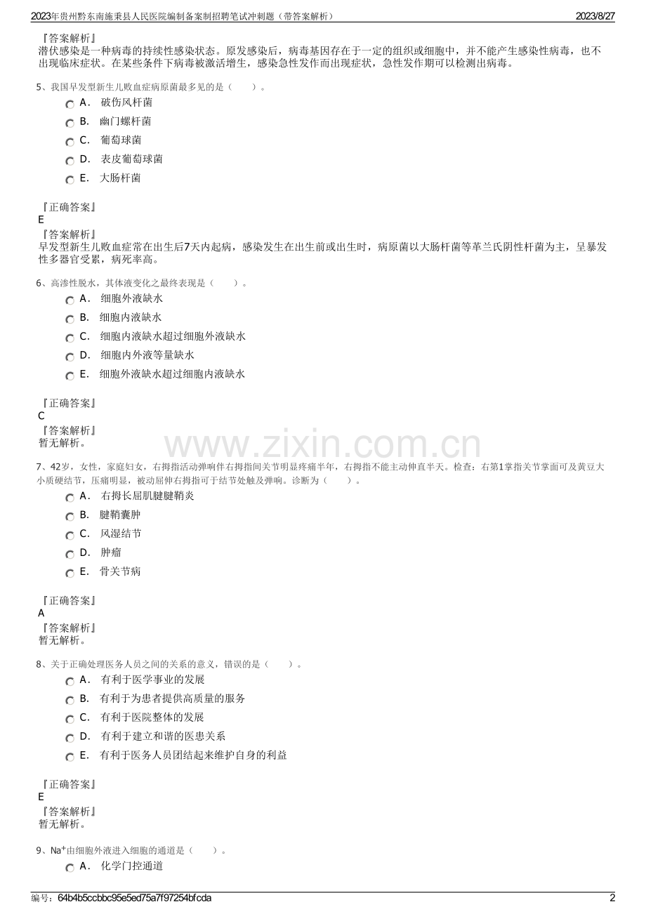 2023年贵州黔东南施秉县人民医院编制备案制招聘笔试冲刺题（带答案解析）.pdf_第2页