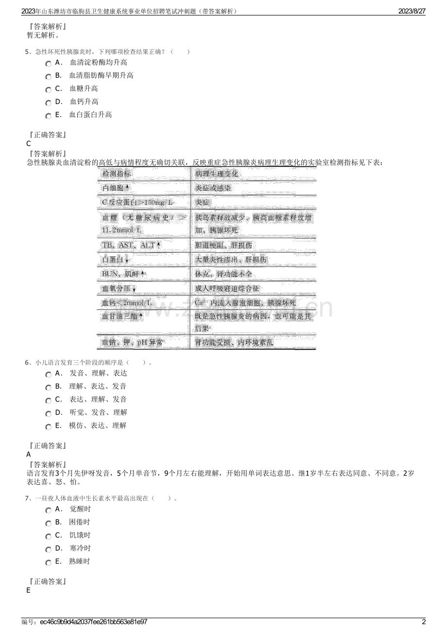 2023年山东潍坊市临朐县卫生健康系统事业单位招聘笔试冲刺题（带答案解析）.pdf_第2页