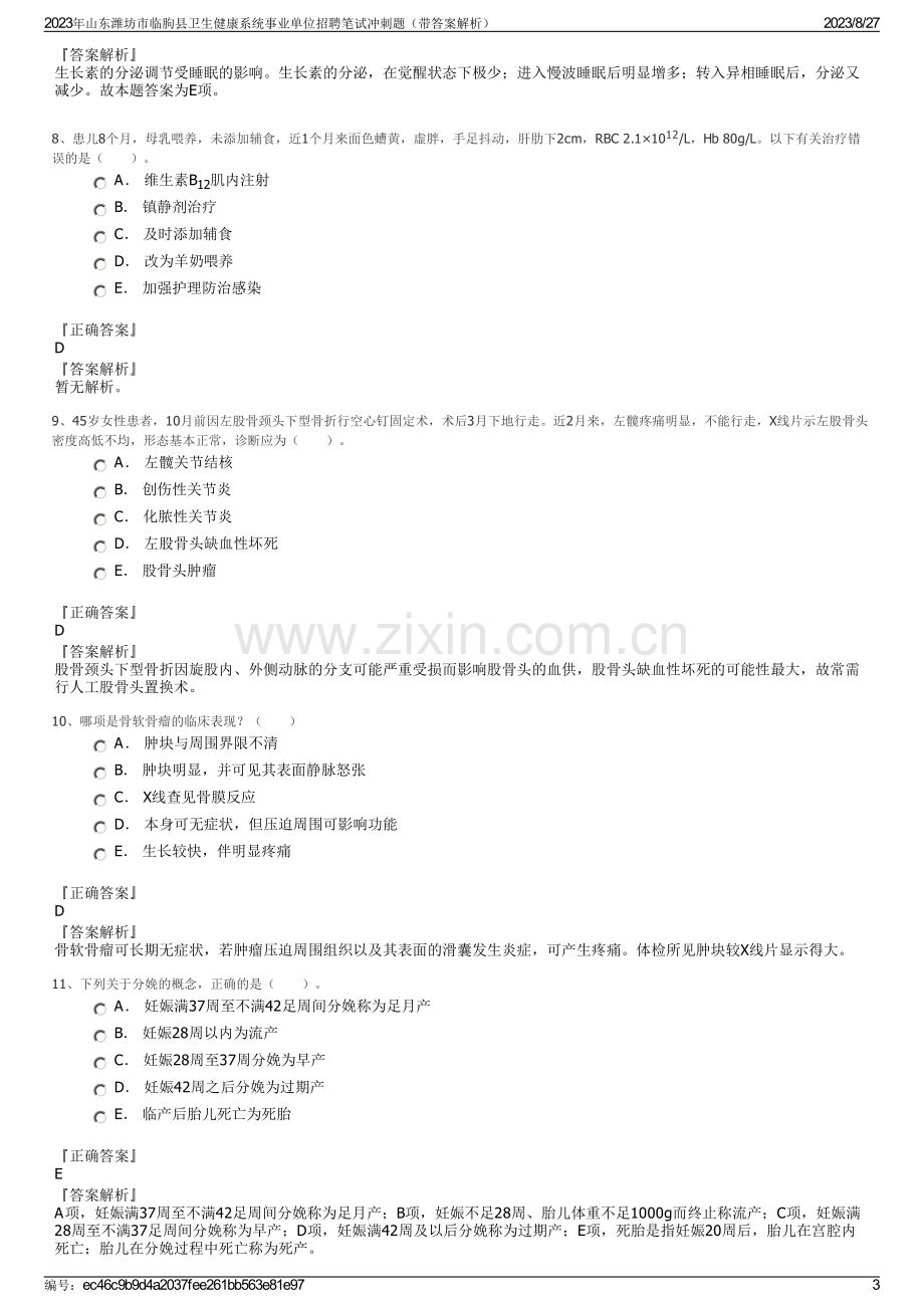 2023年山东潍坊市临朐县卫生健康系统事业单位招聘笔试冲刺题（带答案解析）.pdf_第3页