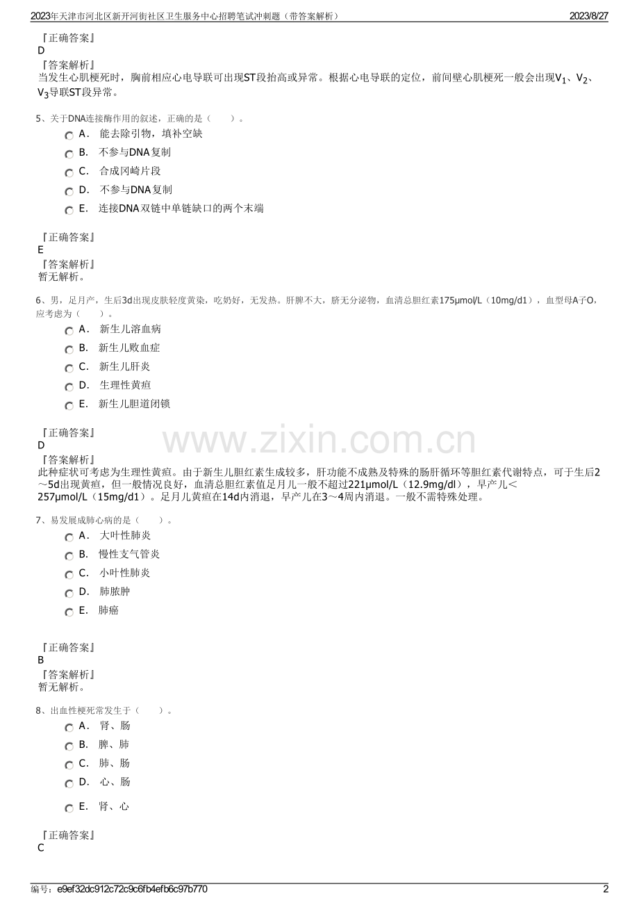 2023年天津市河北区新开河街社区卫生服务中心招聘笔试冲刺题（带答案解析）.pdf_第2页