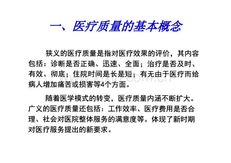 医疗质量与安全管理培训课件.pdf_第3页