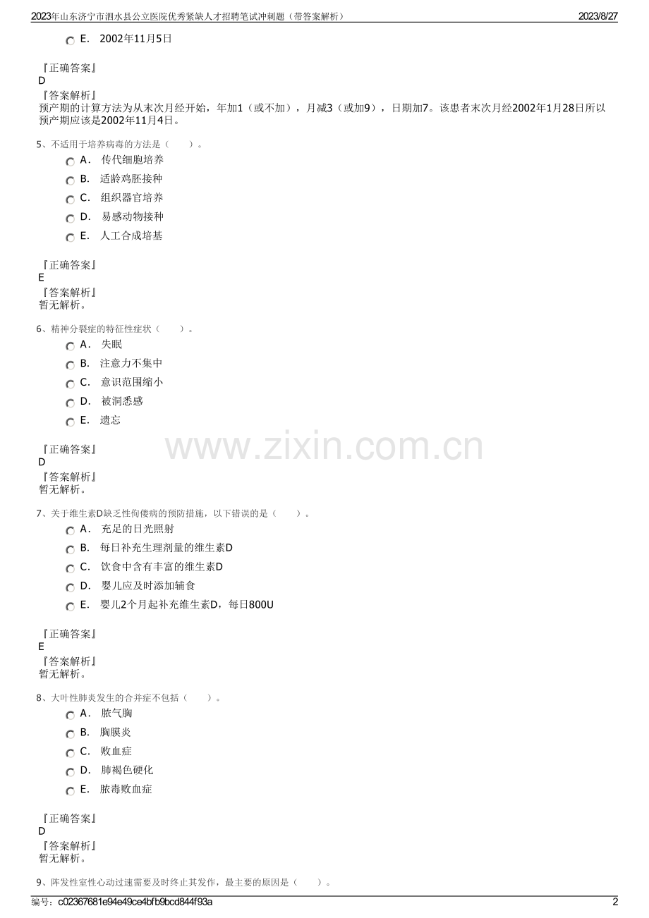 2023年山东济宁市泗水县公立医院优秀紧缺人才招聘笔试冲刺题（带答案解析）.pdf_第2页