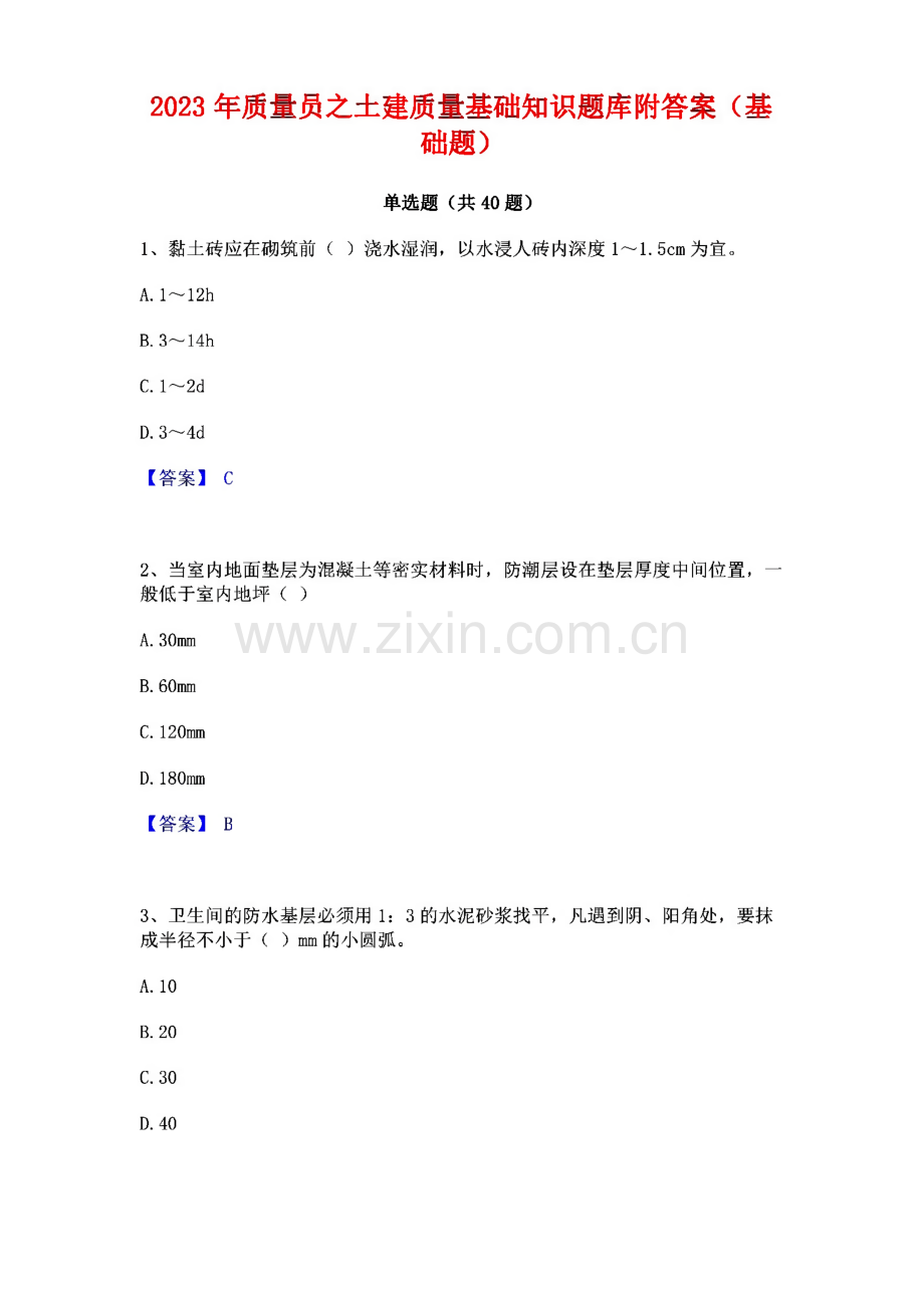 2023年质量员之土建质量基础知识题库附答案(基础题).pdf_第1页