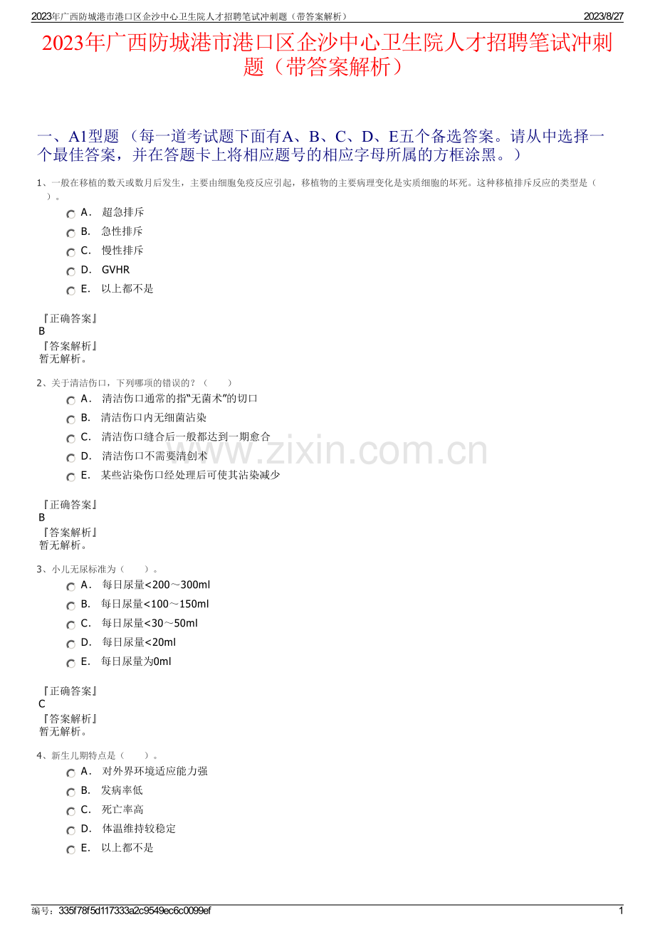 2023年广西防城港市港口区企沙中心卫生院人才招聘笔试冲刺题（带答案解析）.pdf_第1页