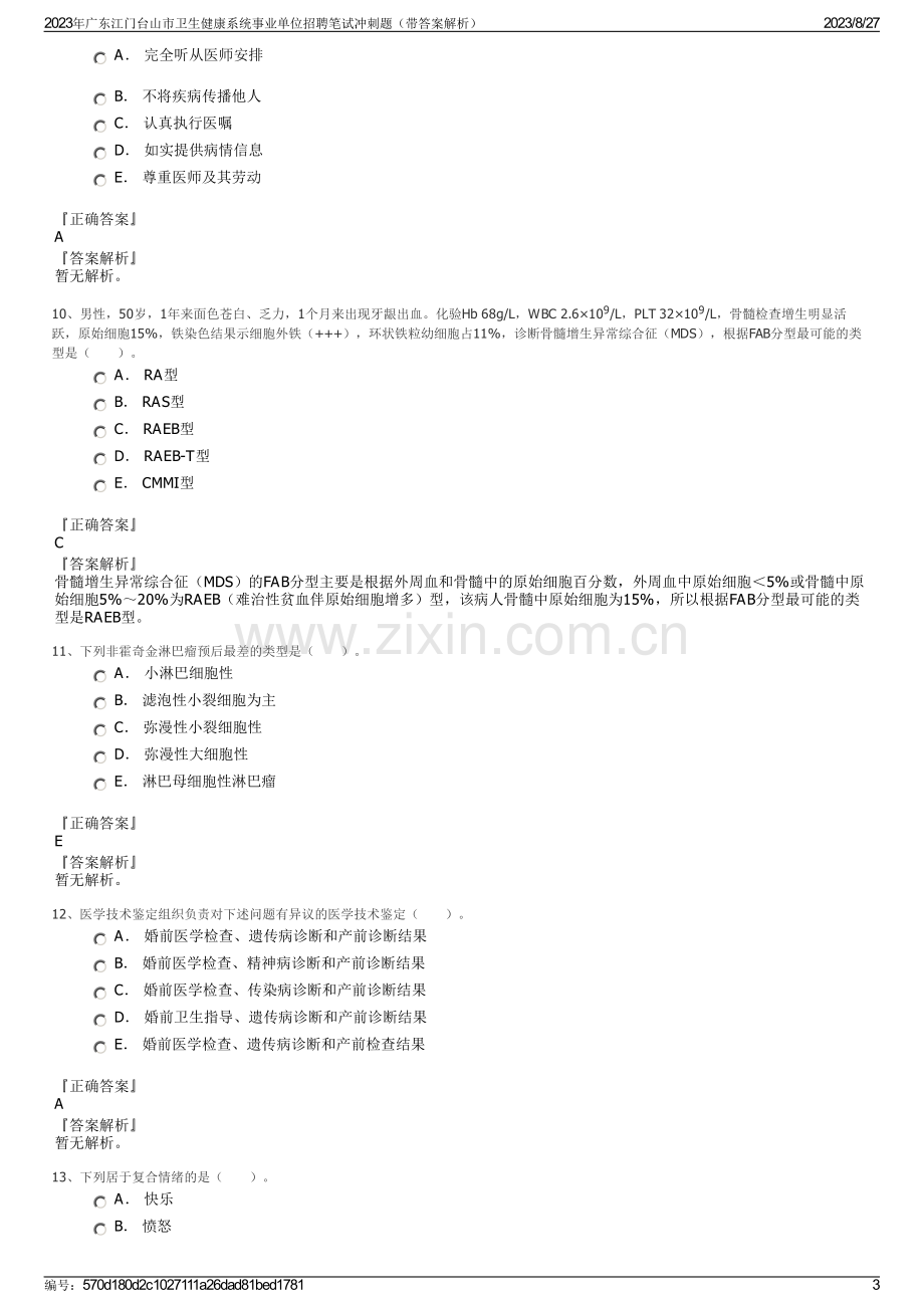 2023年广东江门台山市卫生健康系统事业单位招聘笔试冲刺题（带答案解析）.pdf_第3页