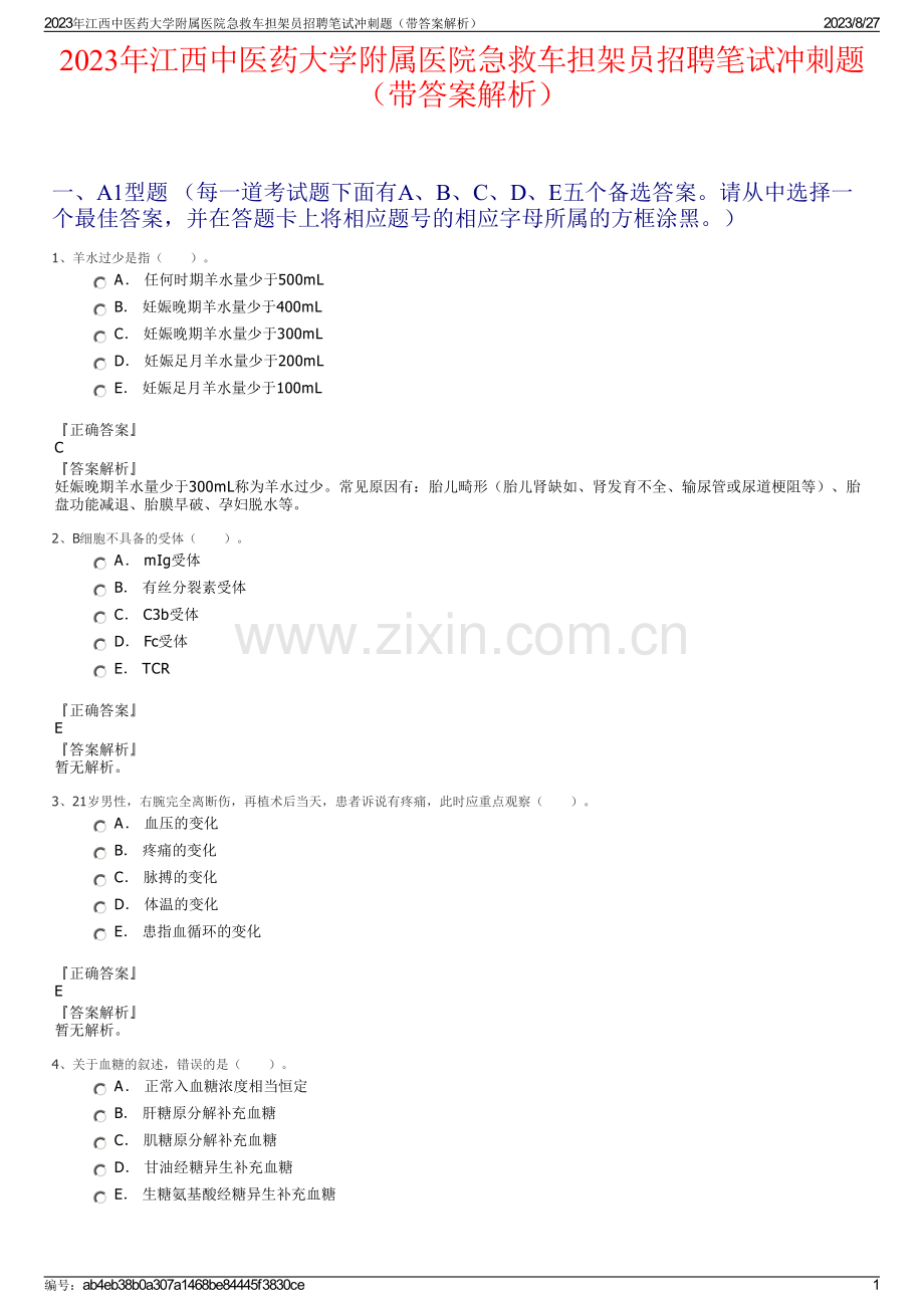 2023年江西中医药大学附属医院急救车担架员招聘笔试冲刺题（带答案解析）.pdf_第1页