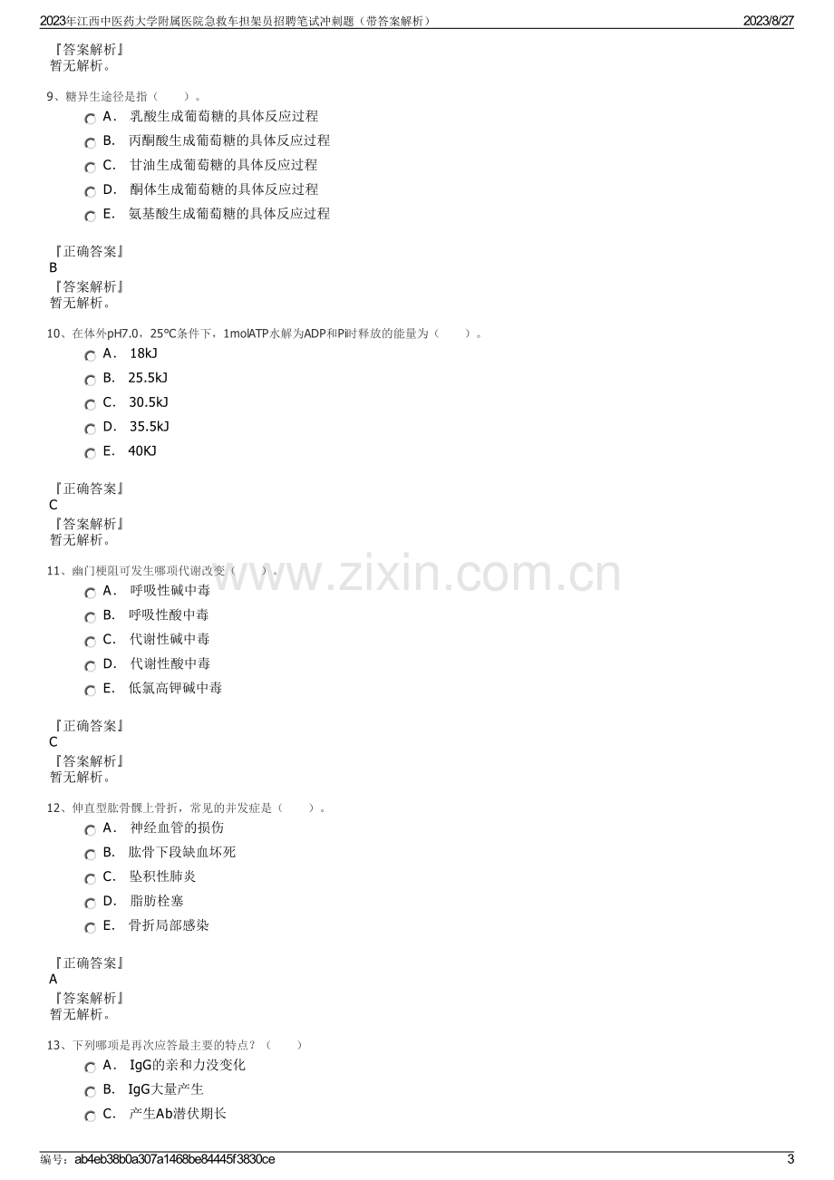 2023年江西中医药大学附属医院急救车担架员招聘笔试冲刺题（带答案解析）.pdf_第3页