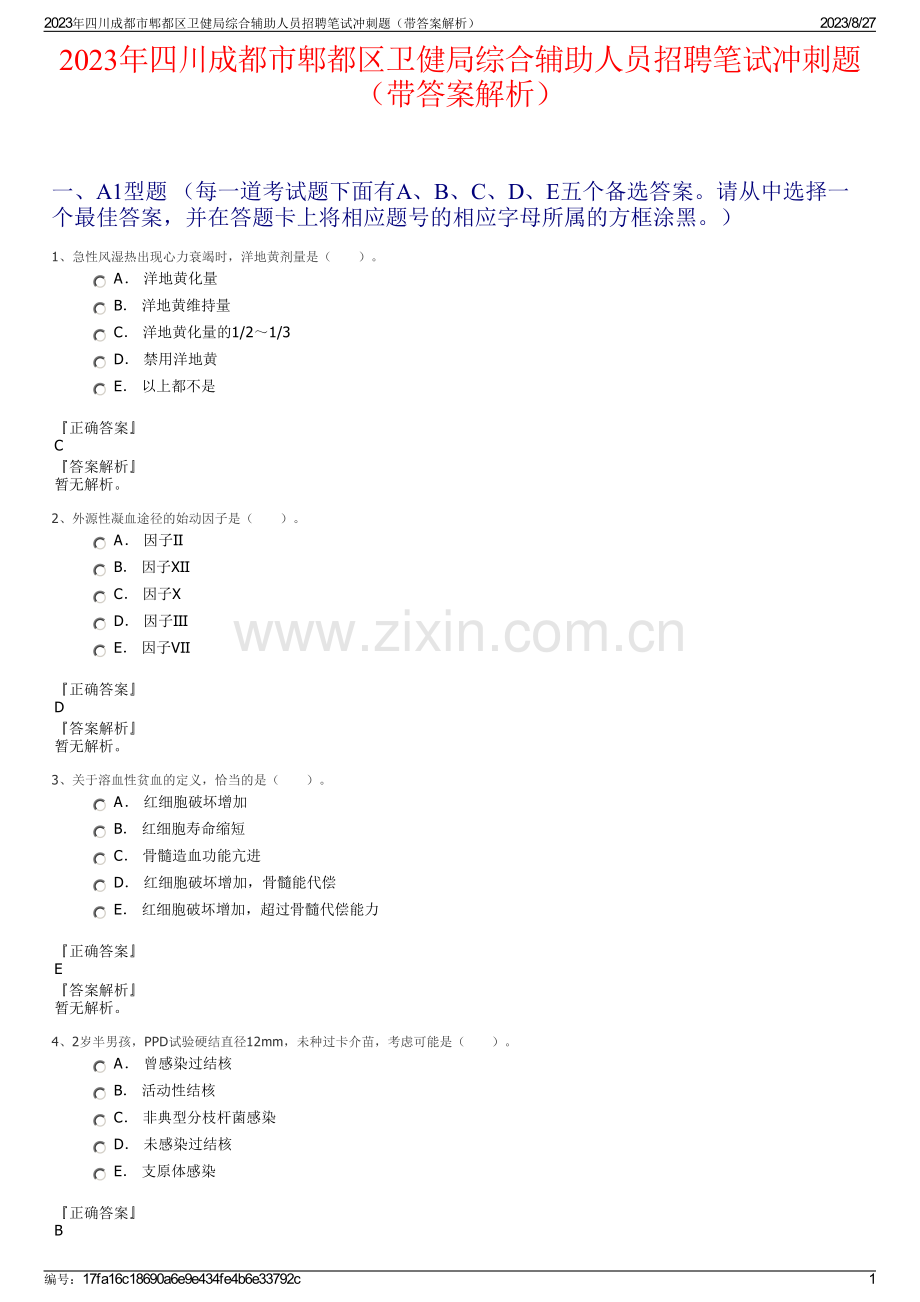 2023年四川成都市郫都区卫健局综合辅助人员招聘笔试冲刺题（带答案解析）.pdf_第1页