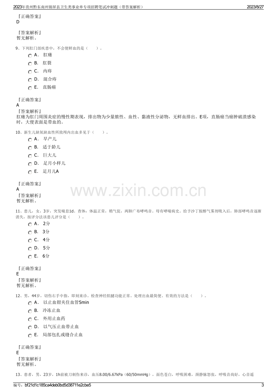 2023年贵州黔东南州锦屏县卫生类事业单专项招聘笔试冲刺题（带答案解析）.pdf_第3页