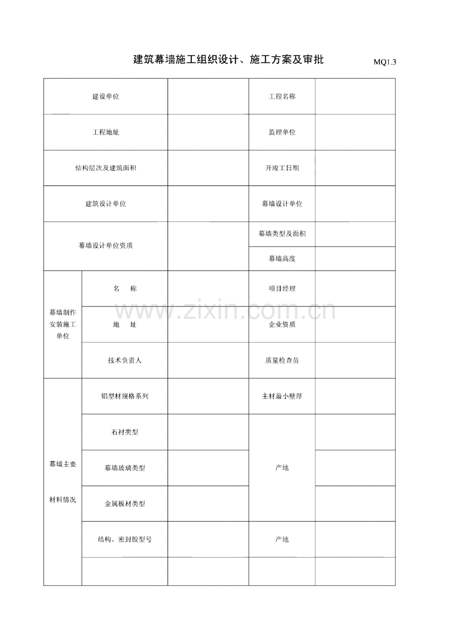 建筑幕墙施工质量验收资料（全套表格）.pdf_第3页