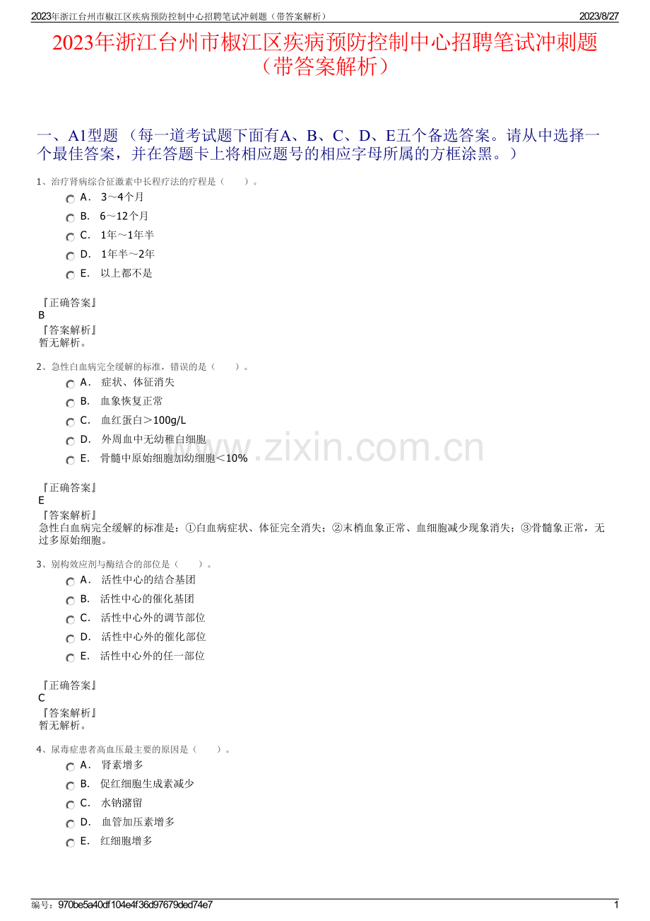 2023年浙江台州市椒江区疾病预防控制中心招聘笔试冲刺题（带答案解析）.pdf_第1页