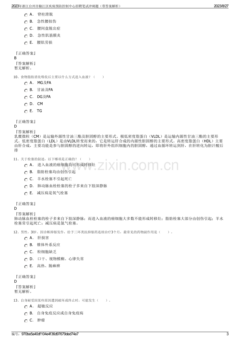 2023年浙江台州市椒江区疾病预防控制中心招聘笔试冲刺题（带答案解析）.pdf_第3页