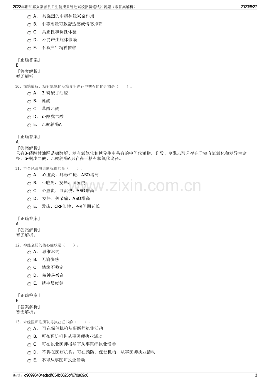 2023年浙江嘉兴嘉善县卫生健康系统赴高校招聘笔试冲刺题（带答案解析）.pdf_第3页