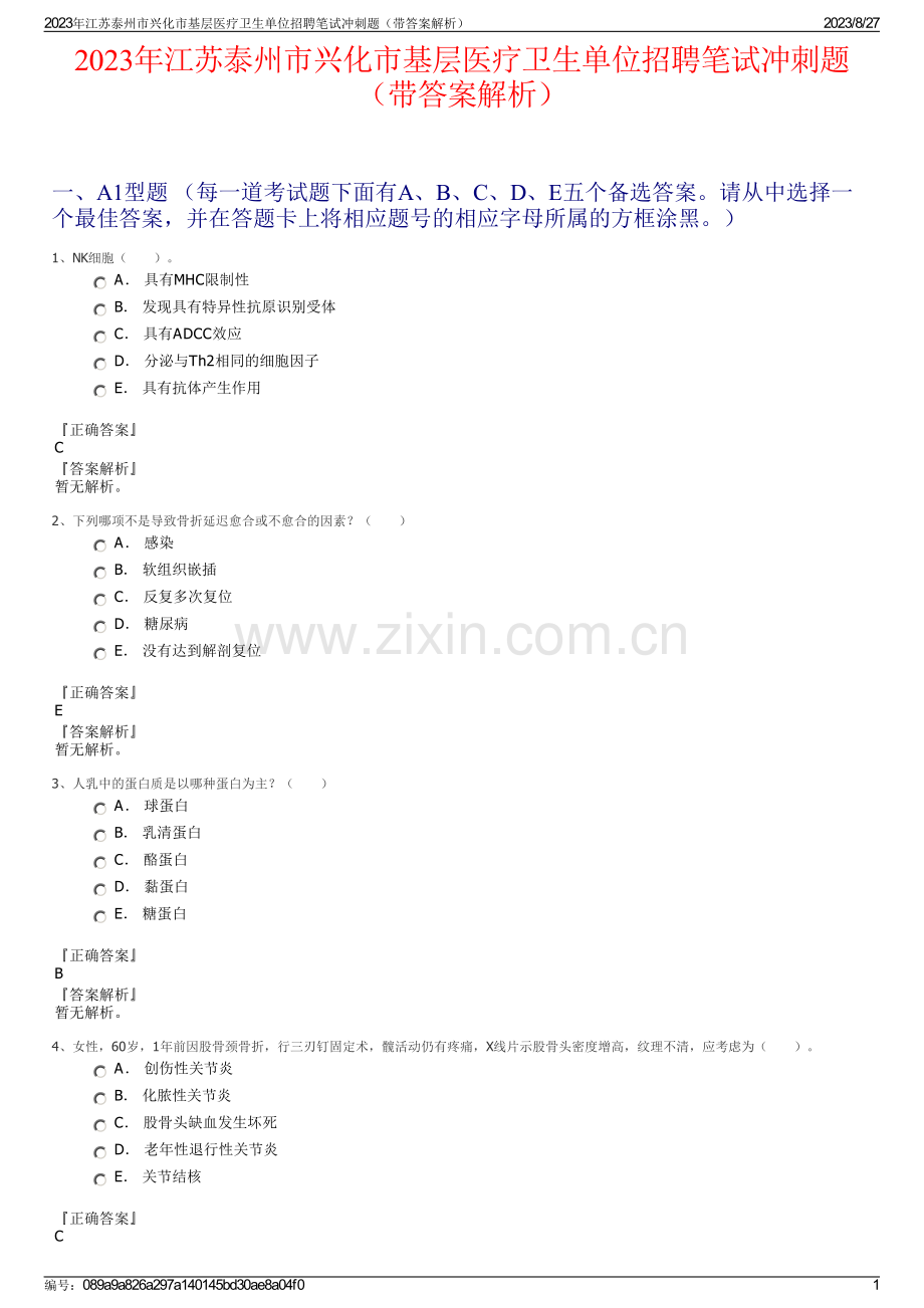 2023年江苏泰州市兴化市基层医疗卫生单位招聘笔试冲刺题（带答案解析）.pdf_第1页