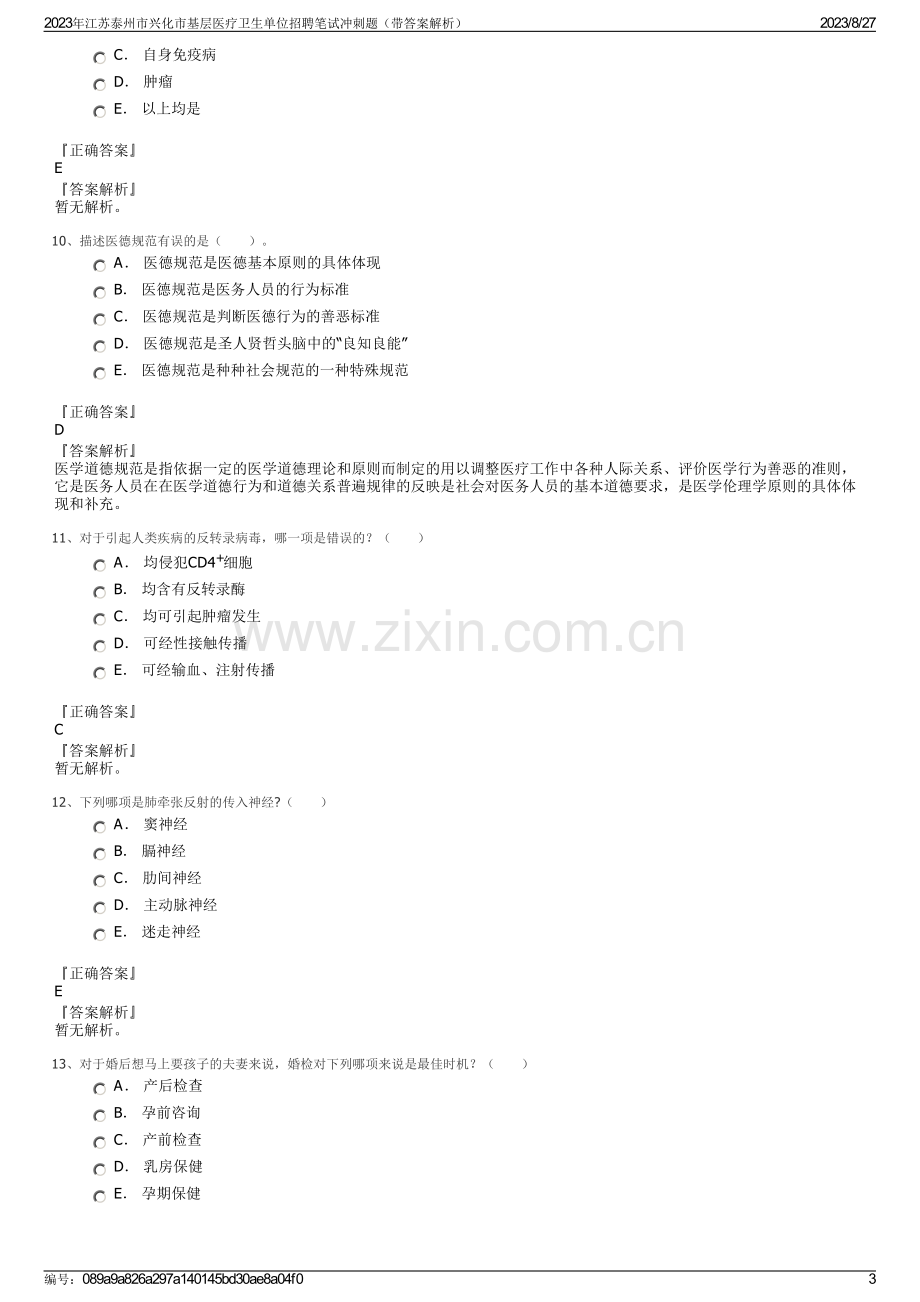 2023年江苏泰州市兴化市基层医疗卫生单位招聘笔试冲刺题（带答案解析）.pdf_第3页