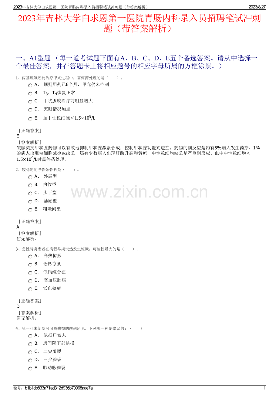 2023年吉林大学白求恩第一医院胃肠内科录入员招聘笔试冲刺题（带答案解析）.pdf_第1页