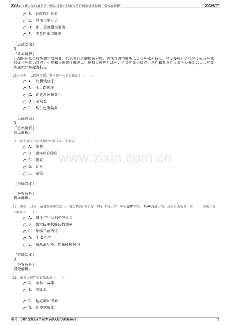 2023年吉林大学白求恩第一医院胃肠内科录入员招聘笔试冲刺题（带答案解析）.pdf_第3页